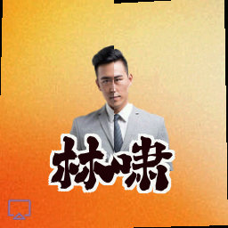 林啸