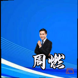 周燃
