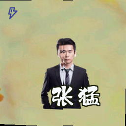张猛